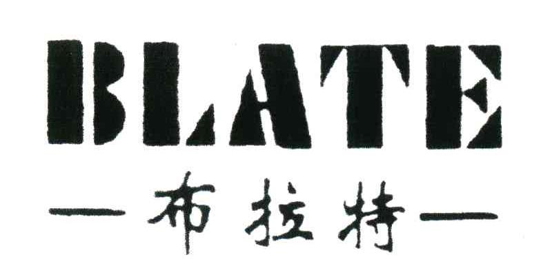 布拉特;BLATE