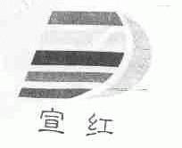 宣红