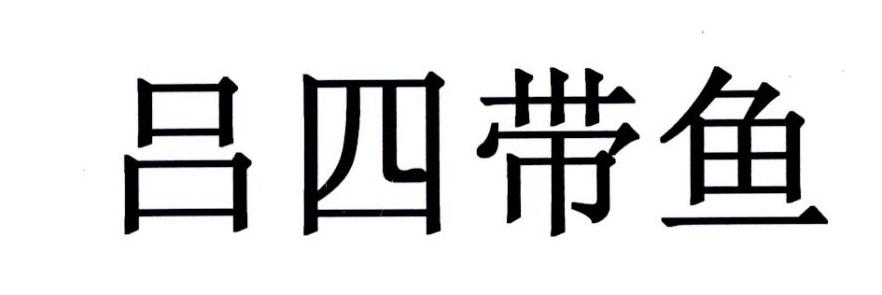 吕四带鱼