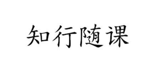 知行随课