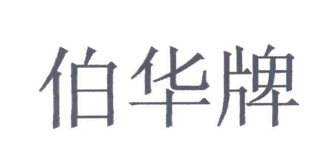 伯华牌