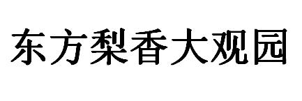 东方梨香大观园
