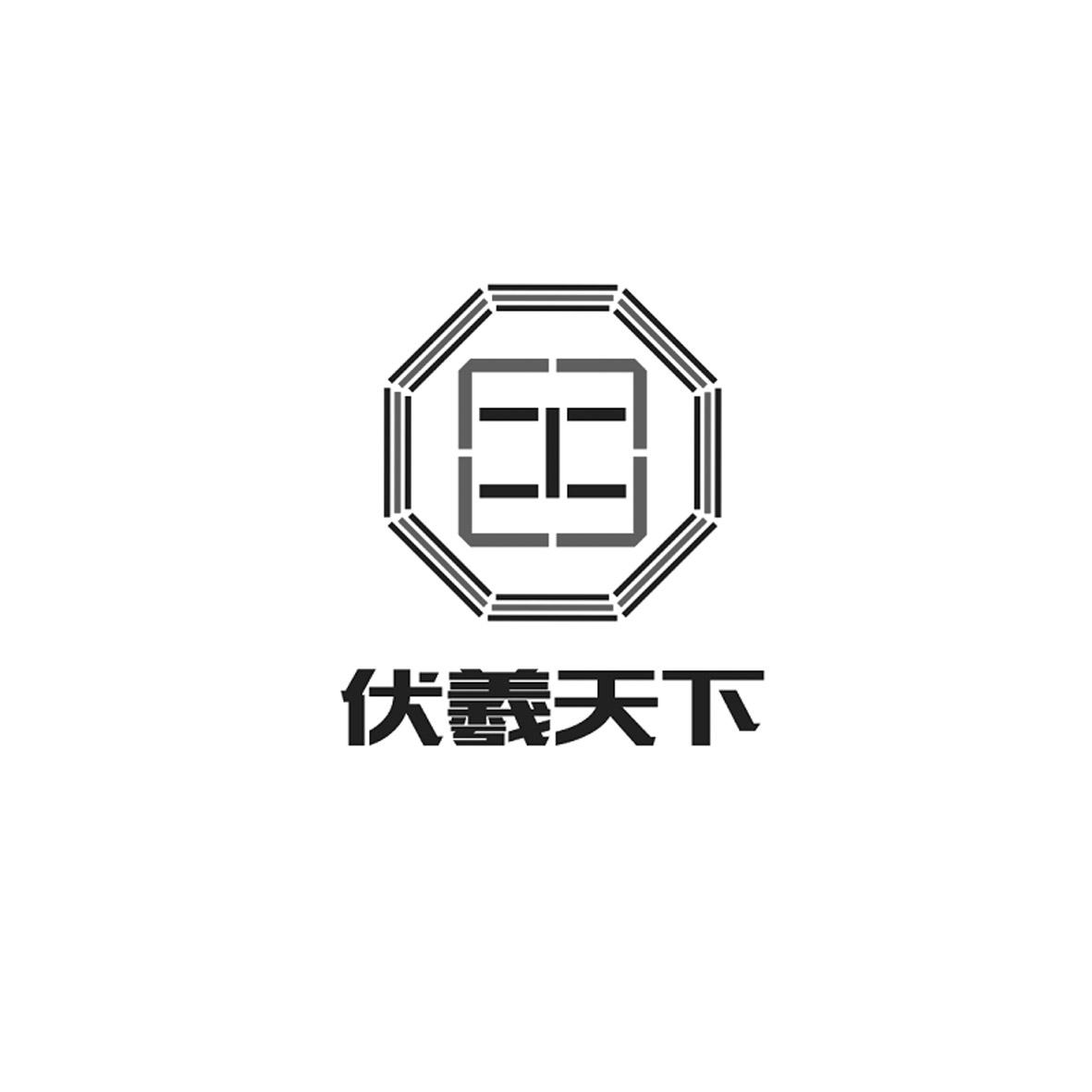 伏羲天下