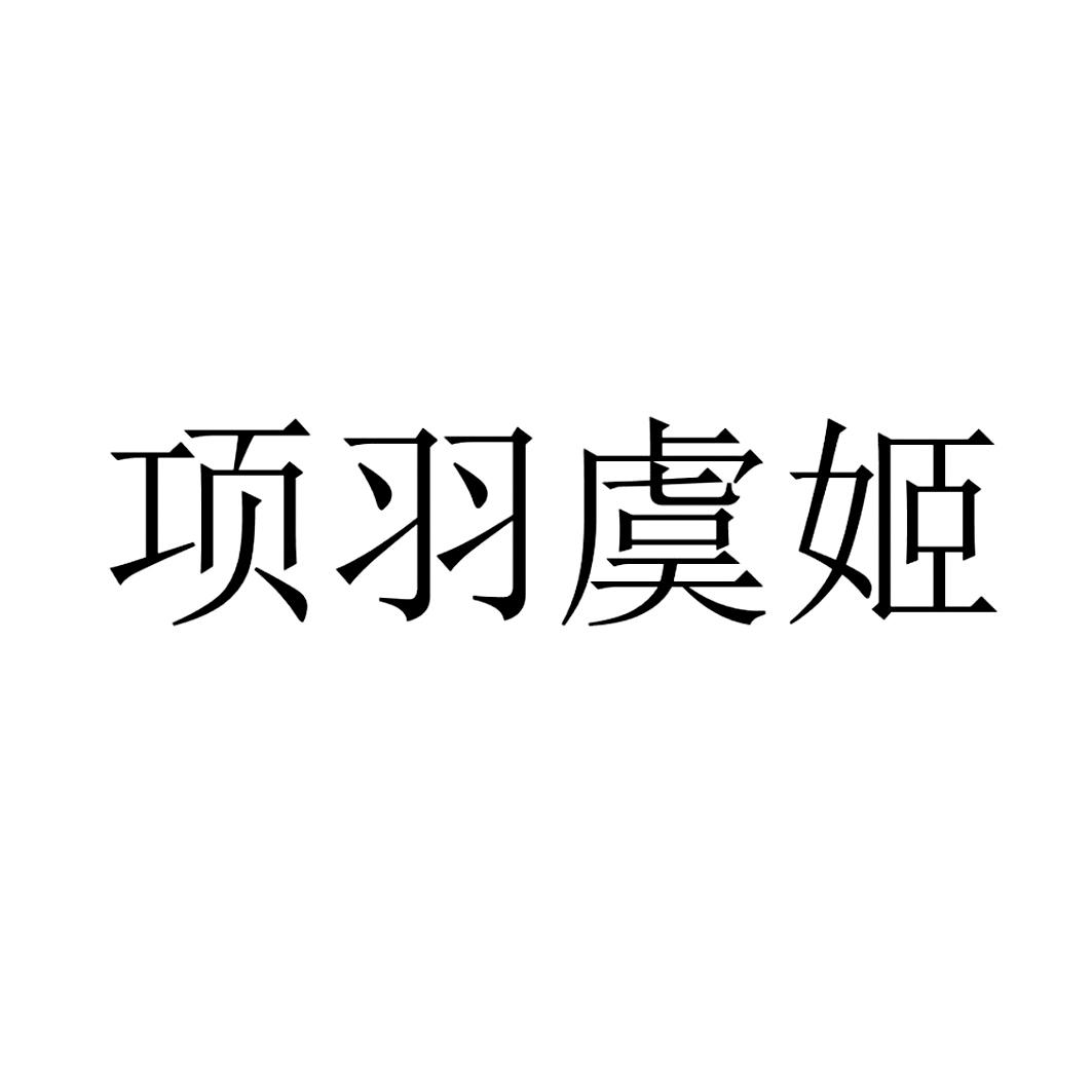 项羽虞姬