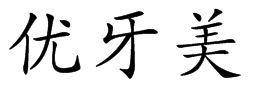 优牙美
