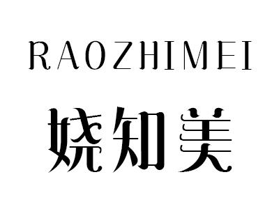 娆知美