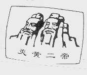 炎黄二帝