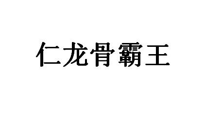 仁龙骨霸王