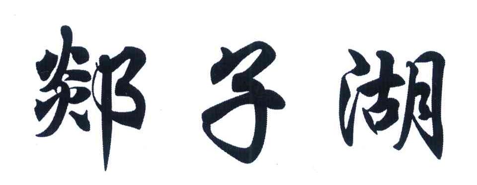 郯子湖