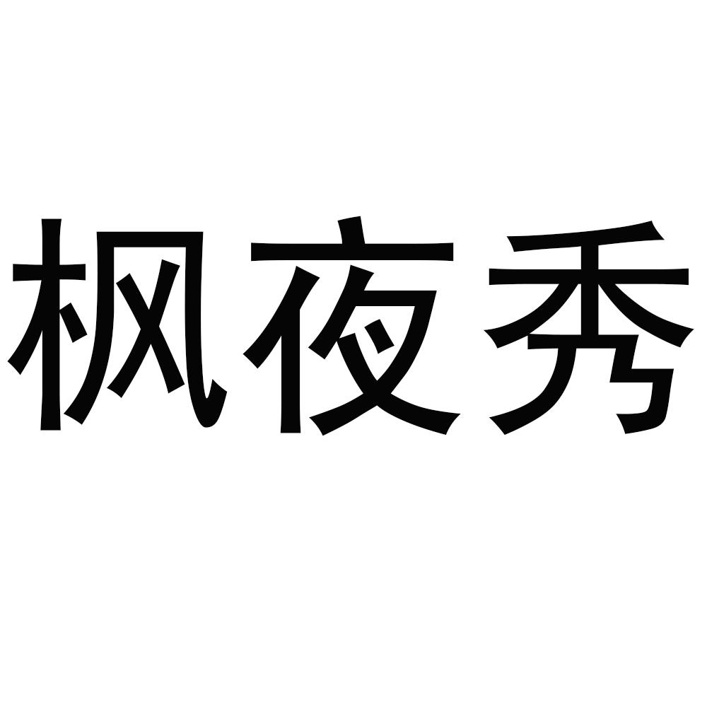 枫夜秀