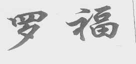 罗福