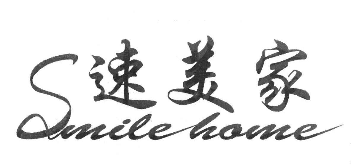 速美家 SMILE HOME