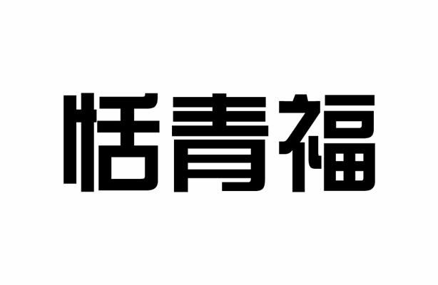 恬青福