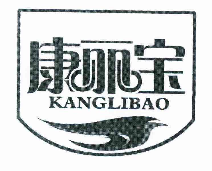康丽宝