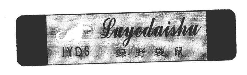 绿野袋鼠IYDS