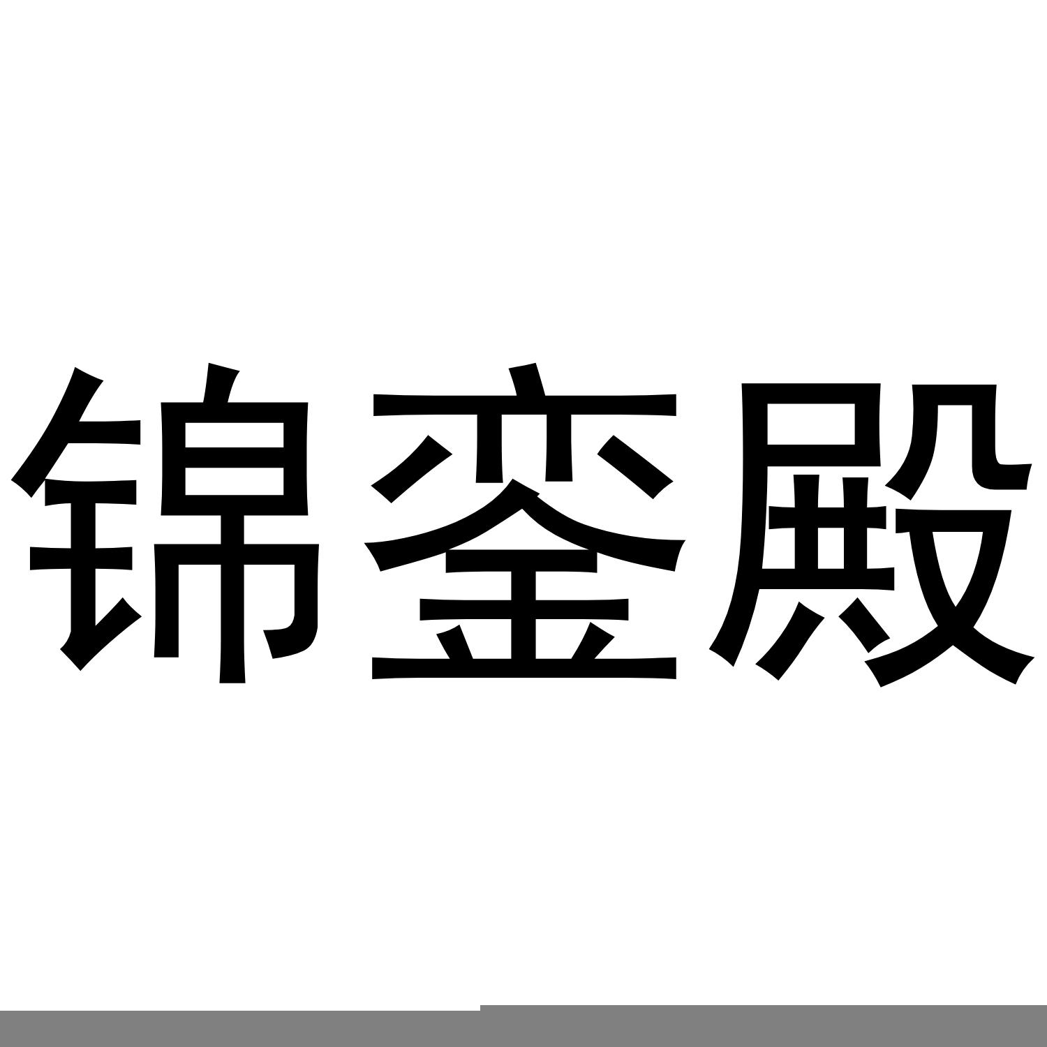 锦銮殿