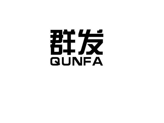 群发