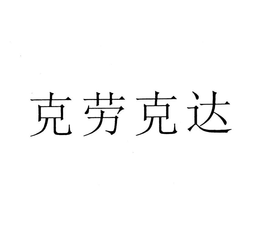 克劳克达