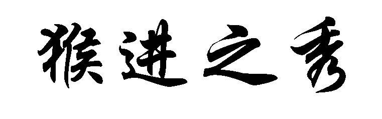 猴进之秀