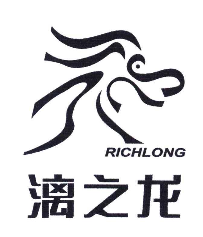 漓之龙;RICHLONG