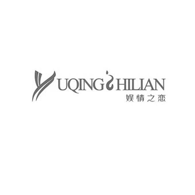 娱情之恋