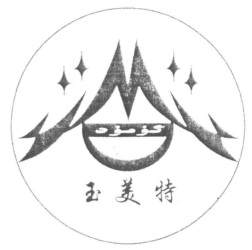 玉美特