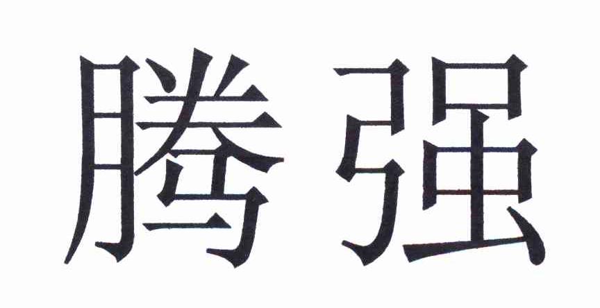 腾强