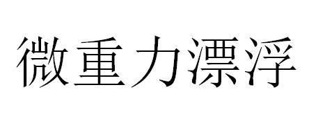 微重力漂浮