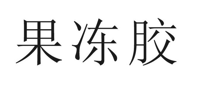 果冻胶
