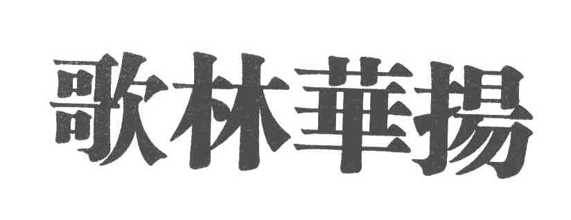 歌林华扬