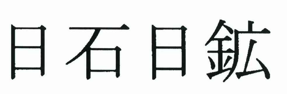 日石日矿