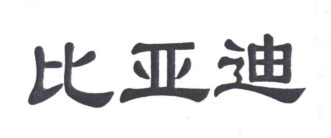 比亚迪