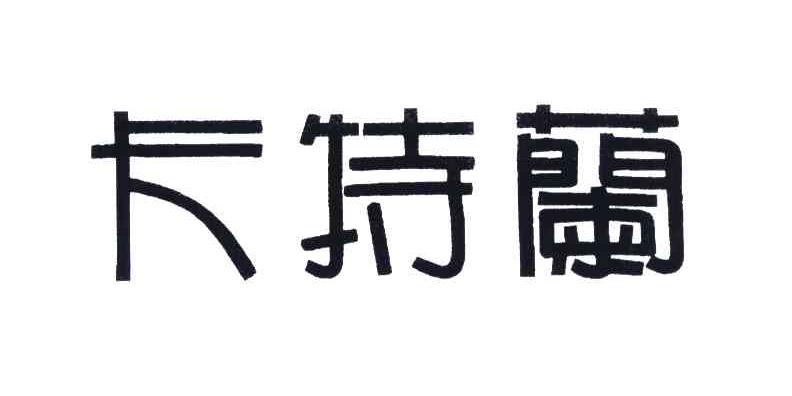 卡特兰