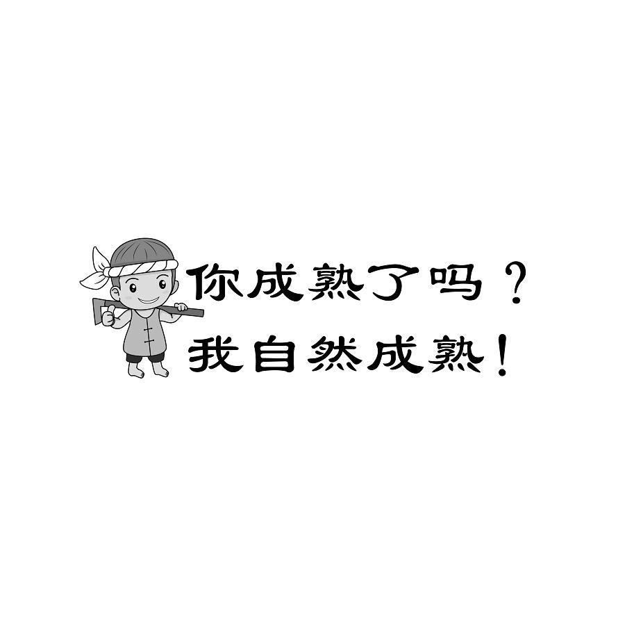 你成熟了吗？我自然成熟！