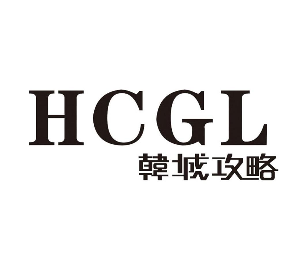 韩城攻略  HCGL