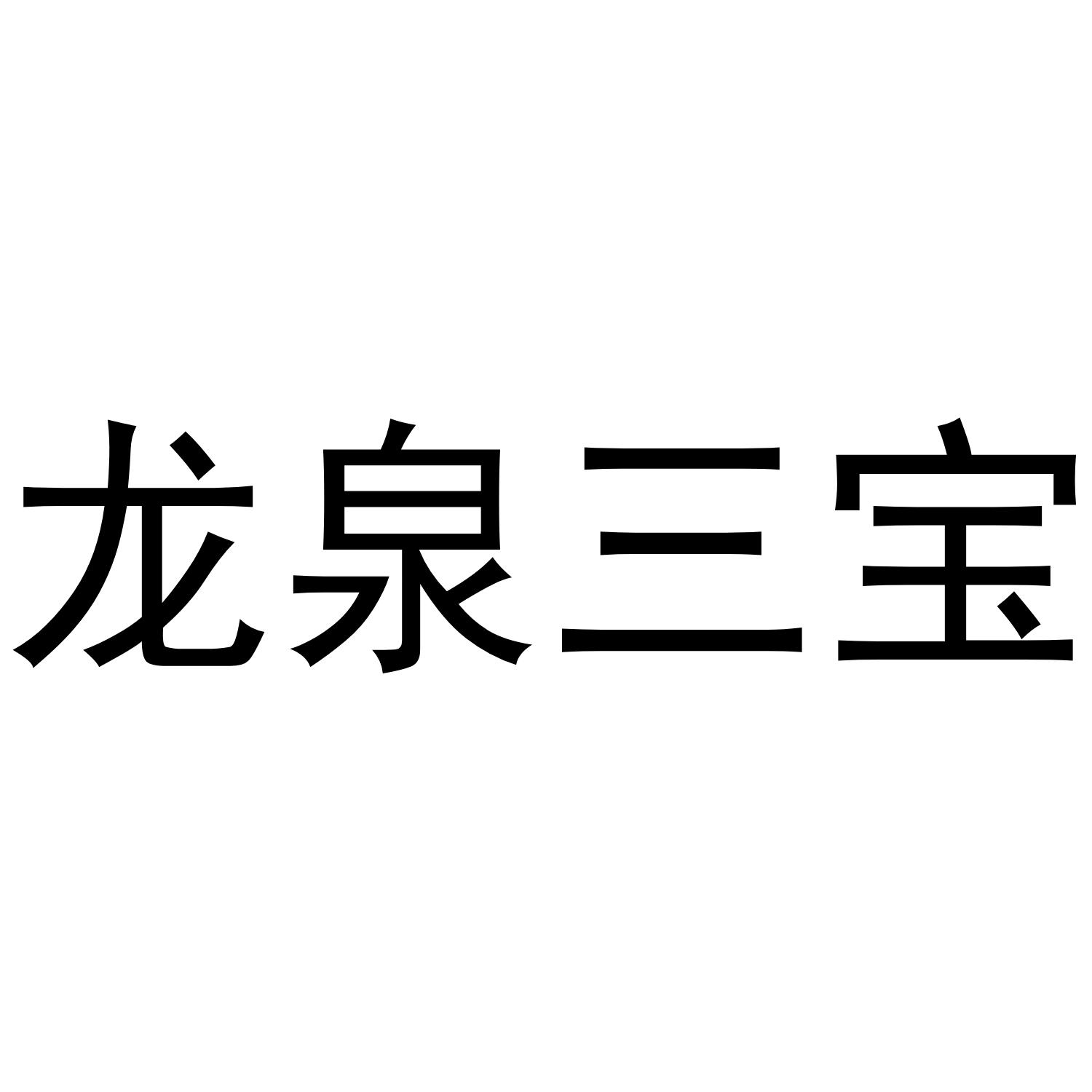 龙泉三宝