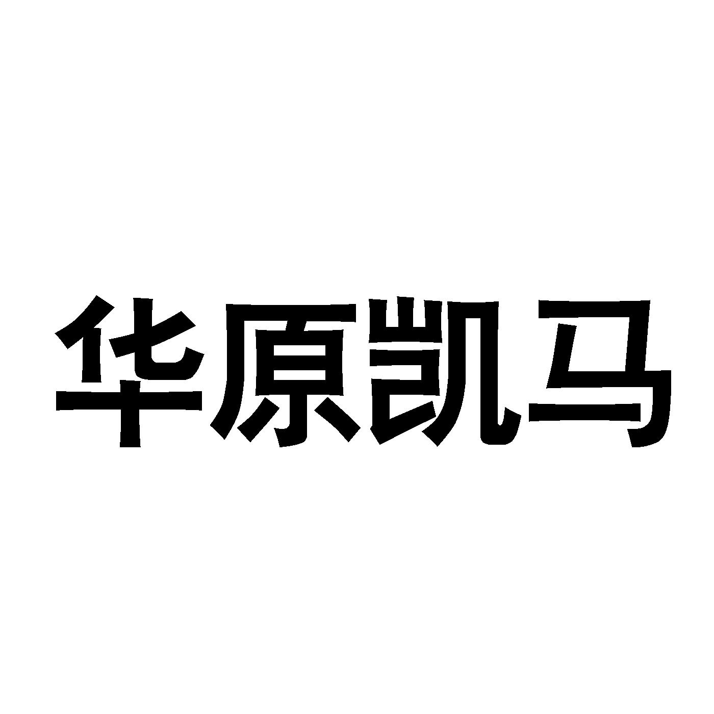 华原凯马