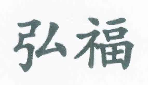 弘福