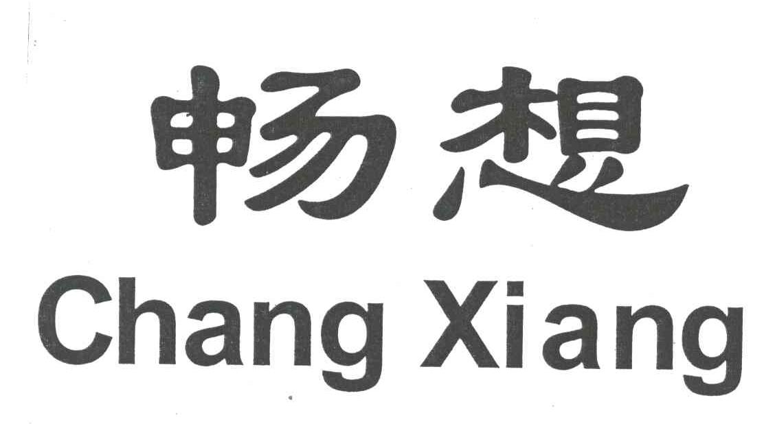 畅想