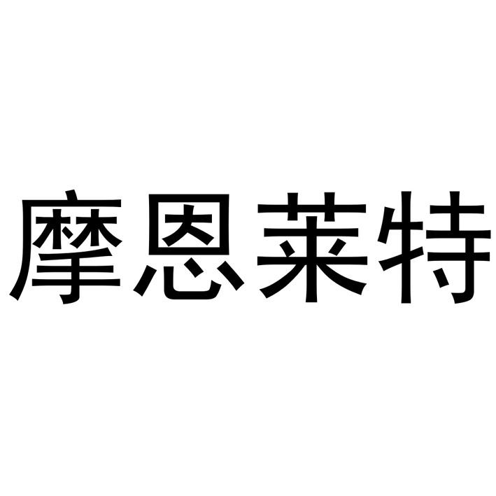 摩恩莱特