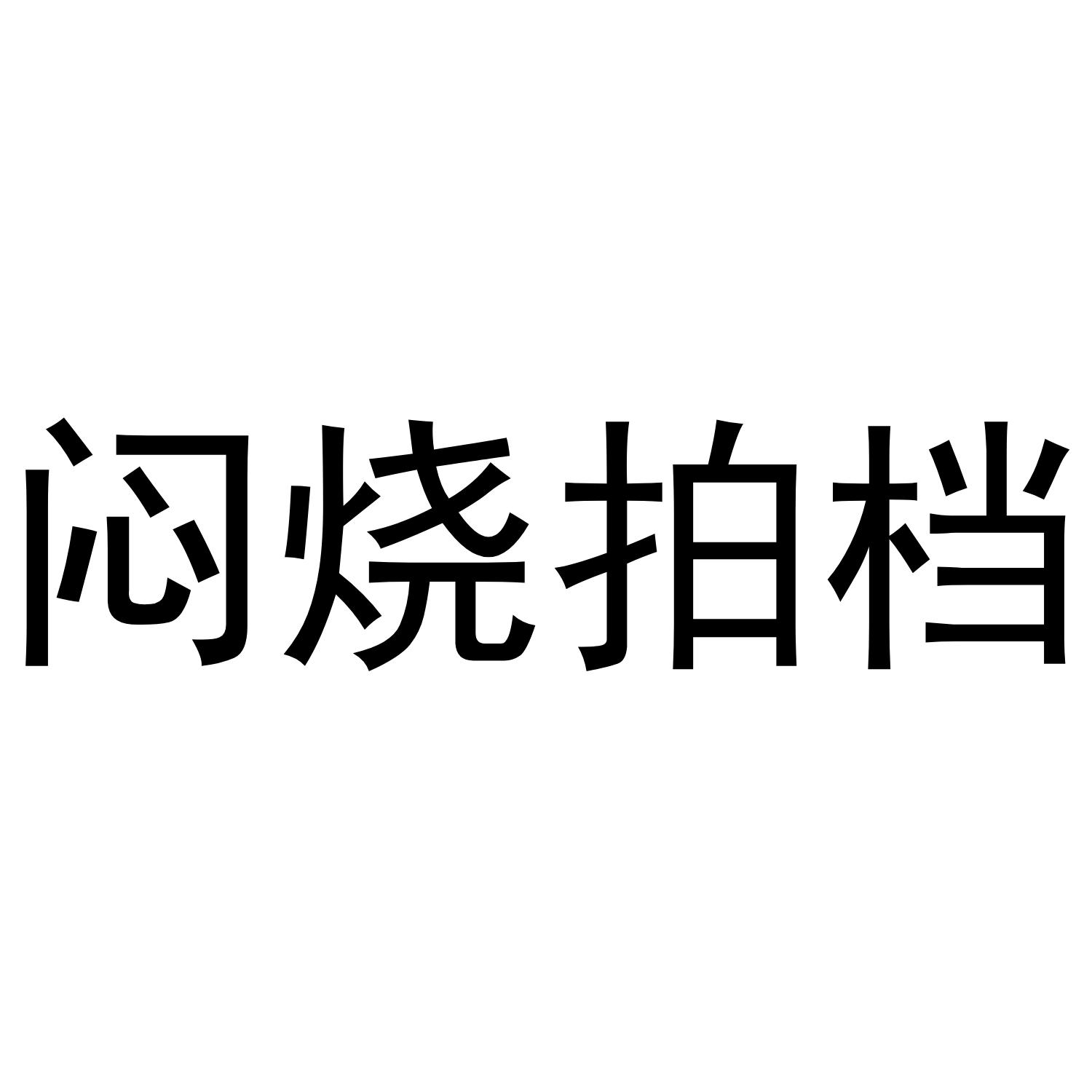 闷烧拍档