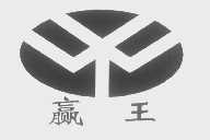 赢王
