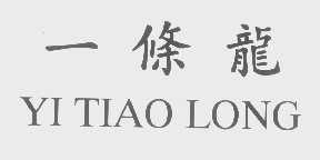 一条龙