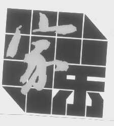 家乐