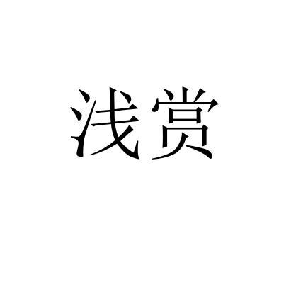 浅赏