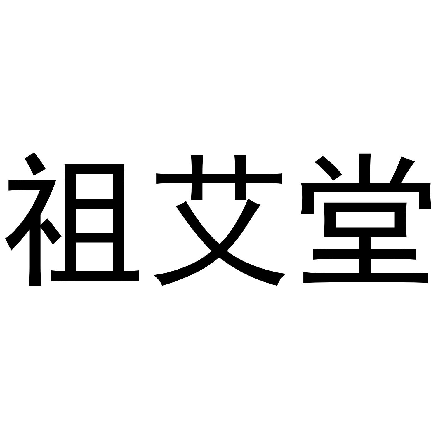 祖艾堂