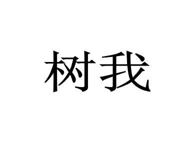 树我