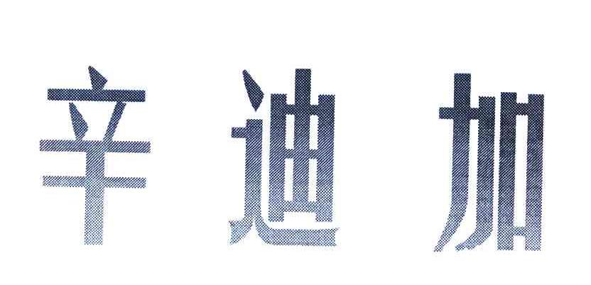 辛迪加