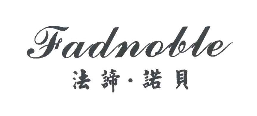 法谛诺贝 FADNOBLE