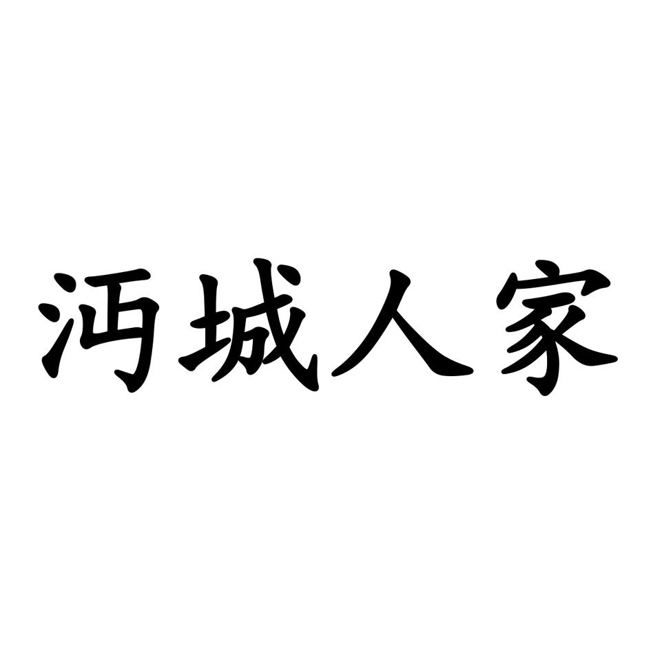 沔城人家